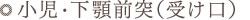 小児 受け口