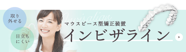 マウスピース型矯正装置「インビザライン」取り外せる・目立ちにくい